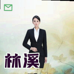 林溪